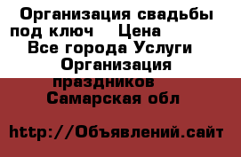 Организация свадьбы под ключ! › Цена ­ 5 000 - Все города Услуги » Организация праздников   . Самарская обл.